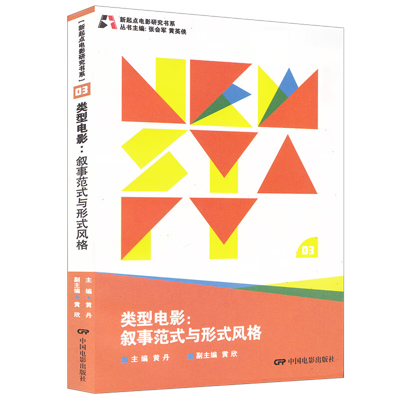 新起点电影研究书系 黄丹 中国电影出版社 编导影视艺术类 电影