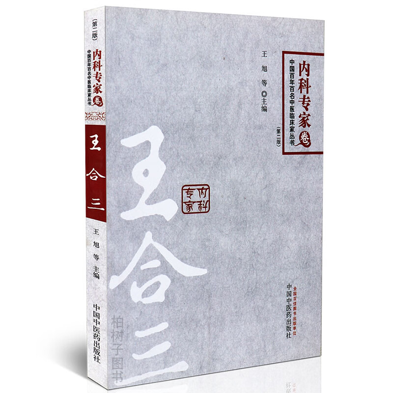 【医药】正版内科专家卷 王合三 中医临床家丛书讲稿临证经验学术思想临证精华医案详解按语 中医药出版社