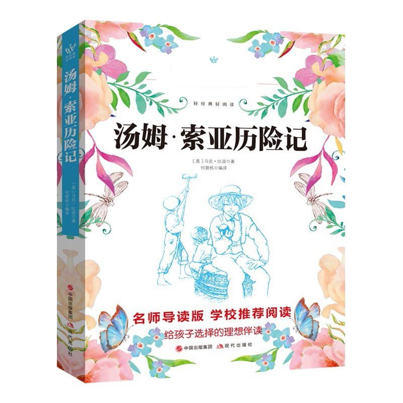 【无货下架】【官方正版】汤姆·索亚历险记 小学生四五六年级课外阅读丛书 青少年无障碍名师导读版 小学456年级课外读物阅读理解名词解释儿童文学读物世界经典名著小说课外图书籍HD