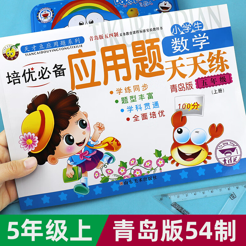 青岛版五年级上下册应用题五四制山东小学5年级数学应用专项练习 小学