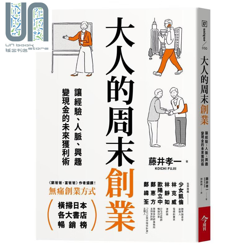 大人的周末创业：让经验、人脉、兴趣变现金的未来获利术 港台原版 藤井孝一 今周刊
