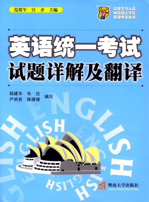 英语统一考试试题详解及翻译