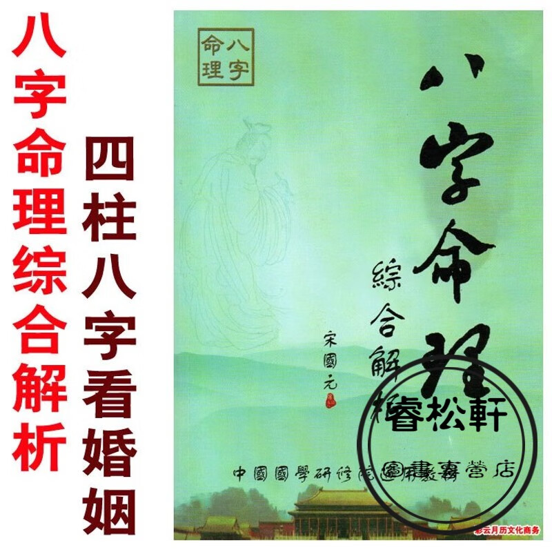 八字命理综合解析四柱八字看婚姻八字预测方法六十甲子五行阴阳学