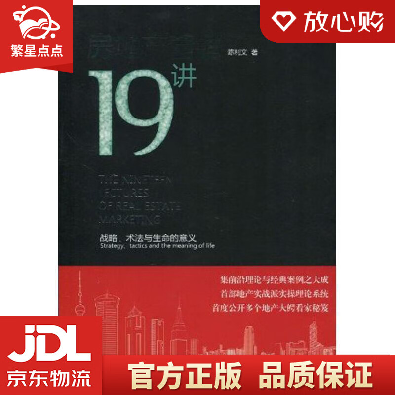 房地产营销19讲 陈利文 广东经济出版社有限公司