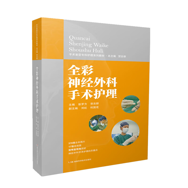 手术室亚专科护理系列教材:全彩神经外科手术护理