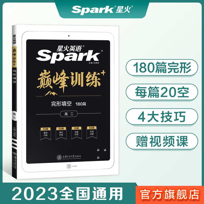 【官方旗舰店】星火英语 2023 高二完形填空180篇 大题量 完型填空专项训练 高中英语
