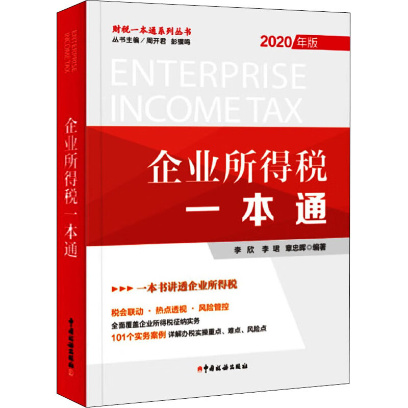 企业所得税一本通 2020年版