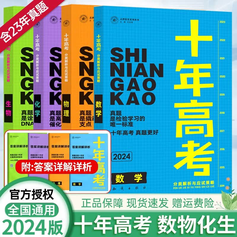 【科目自选】2024版 十年高考 全国真题汇编分类训练真题 分类解析与应试策略 十年高考 数物化生
