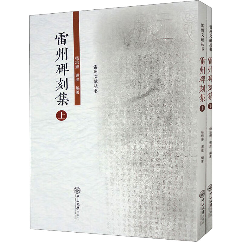 雷州碑刻集(全2册) 图书