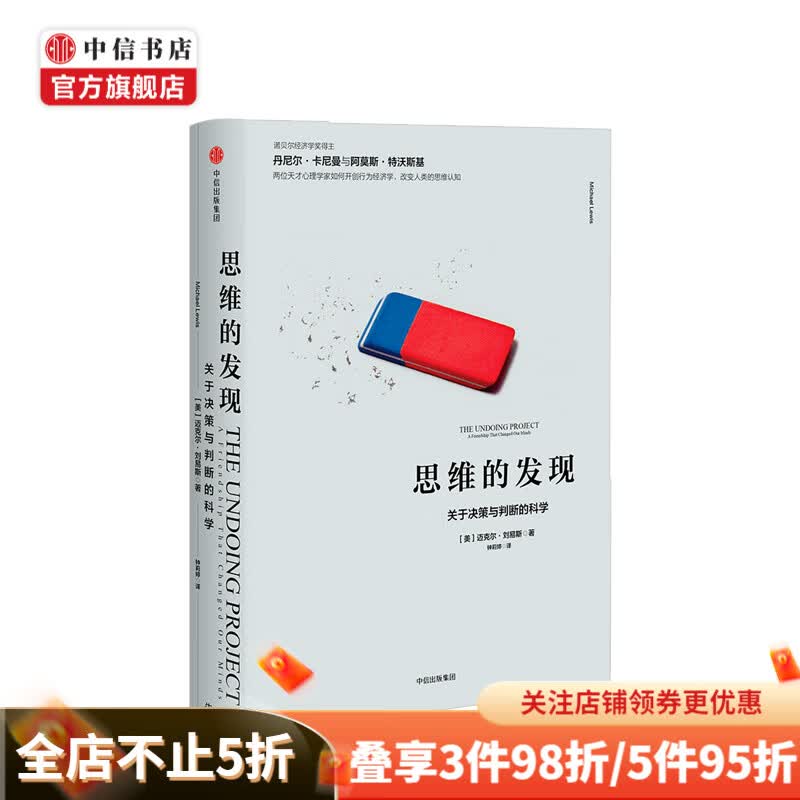 思维的发现关于决策与判断的科学 迈克尔刘易斯