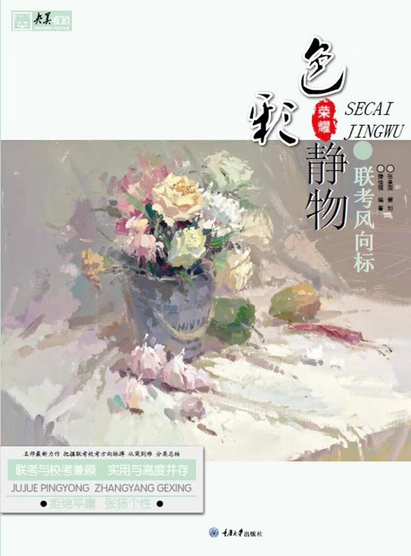 联考风向标：色彩静物 艺术 滕佳强 重庆大学出版社