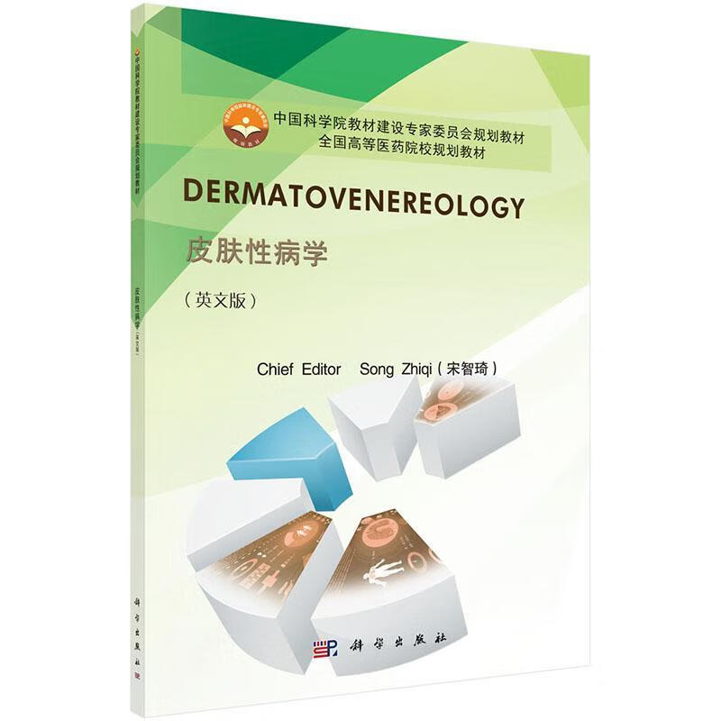 皮肤性病学 宋智琦 9787030428