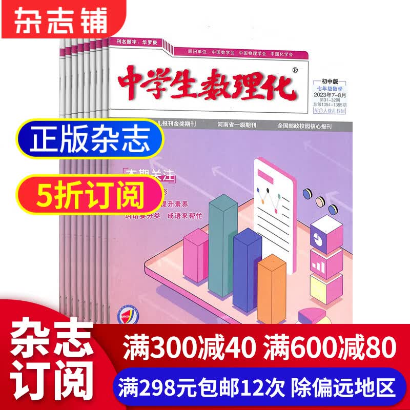 中学生数理化七年级数学杂志全年订阅 2024年1月起订 1年共12期 紧密配合教学进度 初中数学辅导数学知识竞赛 数学辅导学习辅导期刊书籍 杂志铺 每月快递怎么看?