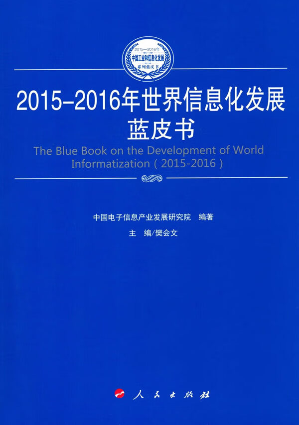 2015-2016年世界信息化发展蓝皮书