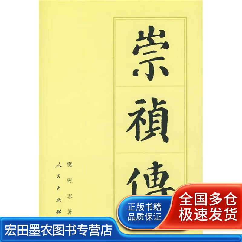 崇祯传9787010024929【正版好书】