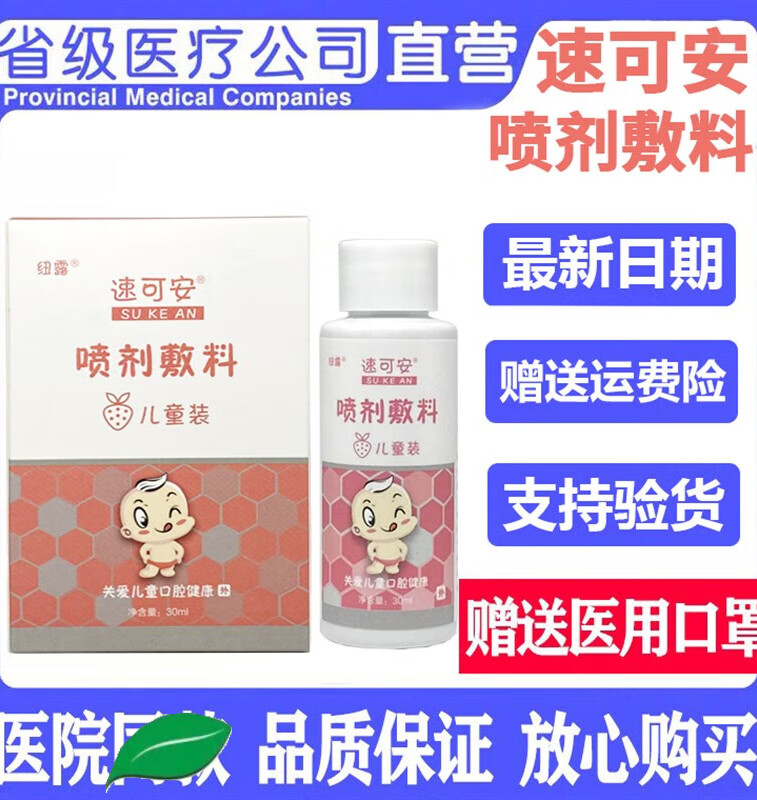 精选优品纽露速可安喷剂敷料口腔护理儿童装牙周口腔溃疡急慢 腔 腔