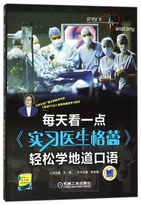 每天看一点实习医生格蕾轻松学地道口语 英美剧迷 纯正口语