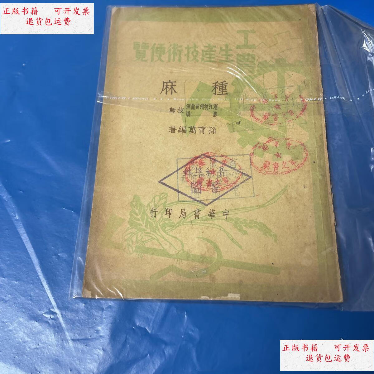 【二手9成新】种麻【1950年初版】 /不详 中华书局
