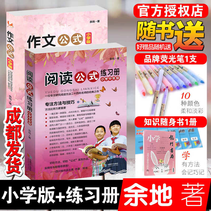 作文公式小学版+阅读公式练习册小学版 小学版余地语文阅读理解方法与技巧初中小学四五六年级现代文文言文