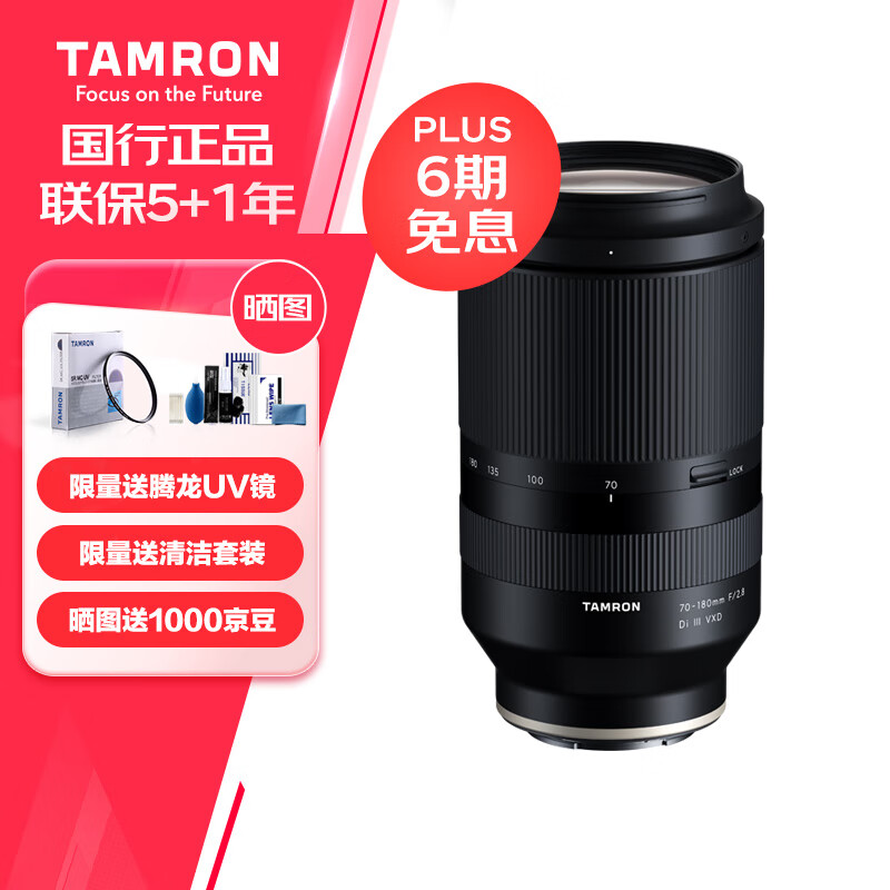 TAMRON 腾龙 A056 70-180mm F2.8 Di III VXD 远摄变焦镜头 索尼FE卡口 67mm