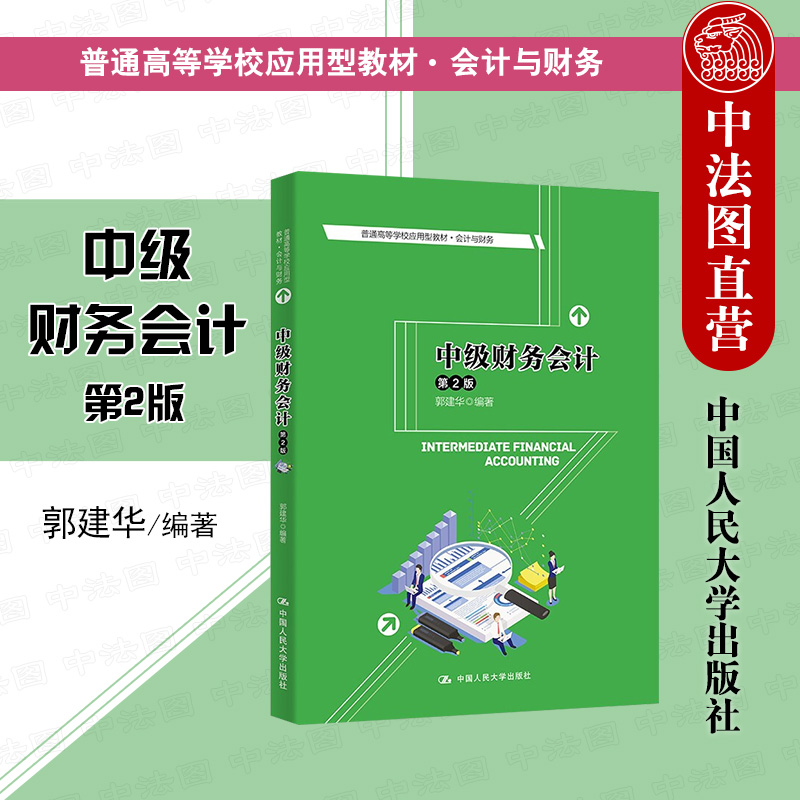 正版 2022版 中级财务会计 第2版第二版 郭建华 会计与财务教材 财务