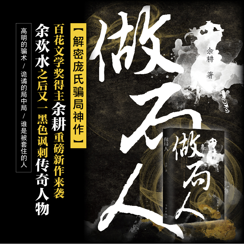 做局人 余耕 作家出版社有限公司