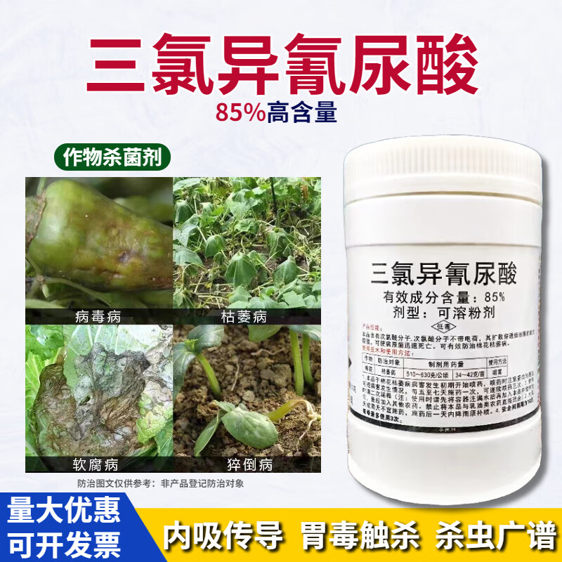85%三氯异氰尿酸农用猝倒病软腐病青枯病病毒病农药剂 100g