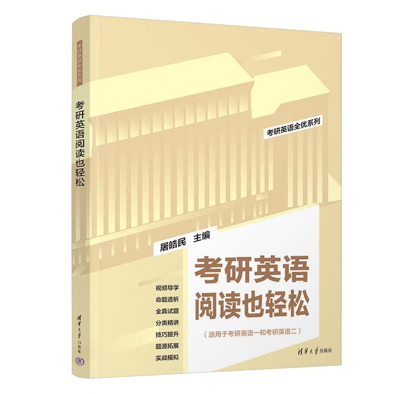 正版书籍 考研英语阅读也轻松屠皓民适用于考研英语一和考研英语二清华大学出版社9787302604785