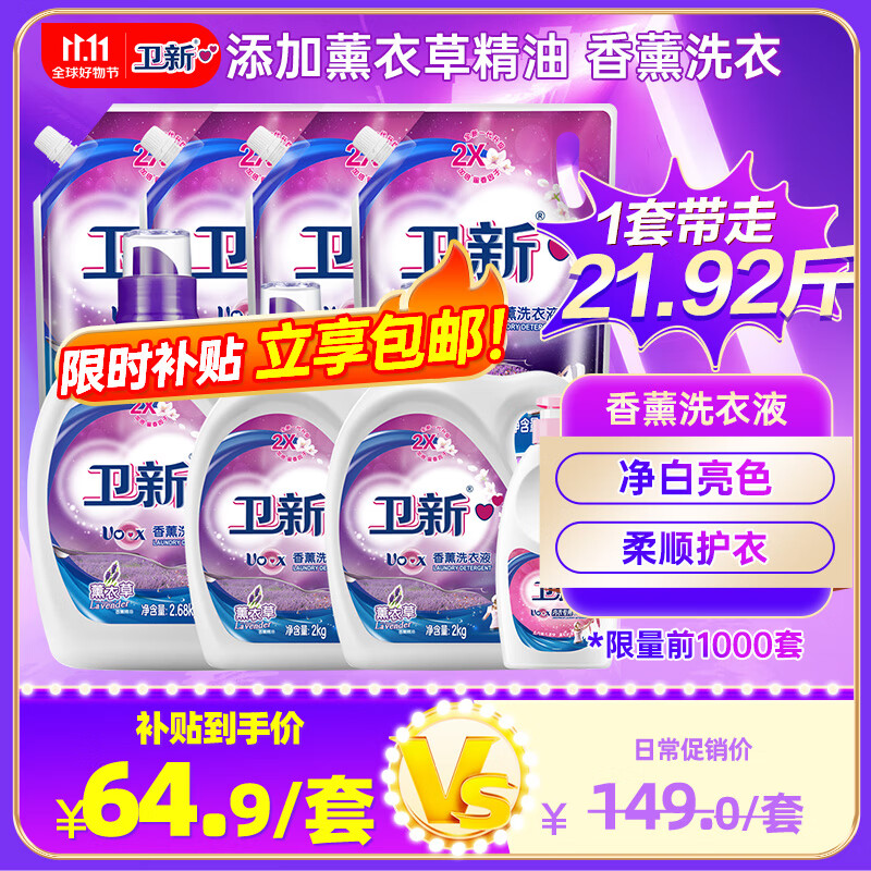 卫新香薰洗衣液薰衣草21.92斤（2.68kg+2kg*2+1kg*4袋+内衣净280g）属于什么档次？
