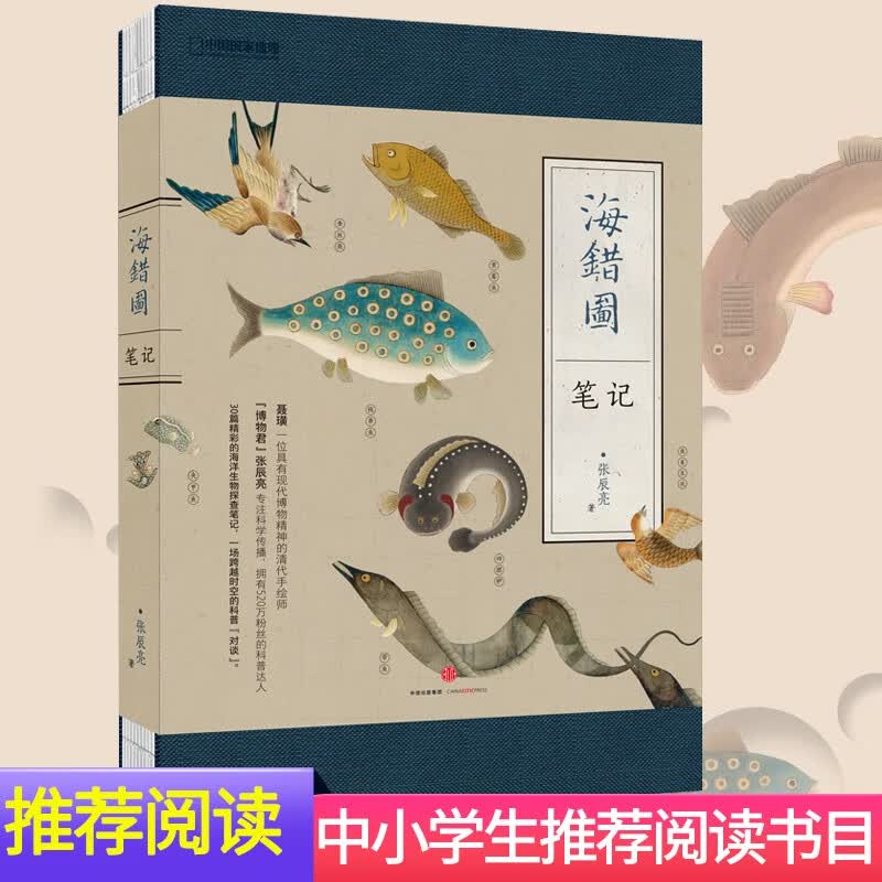 海错图笔记博物君式科普张辰亮著现象级图书作品解读故宫藏品清宫海错图 课外阅读指导目录推荐图书 海错图笔记 壹