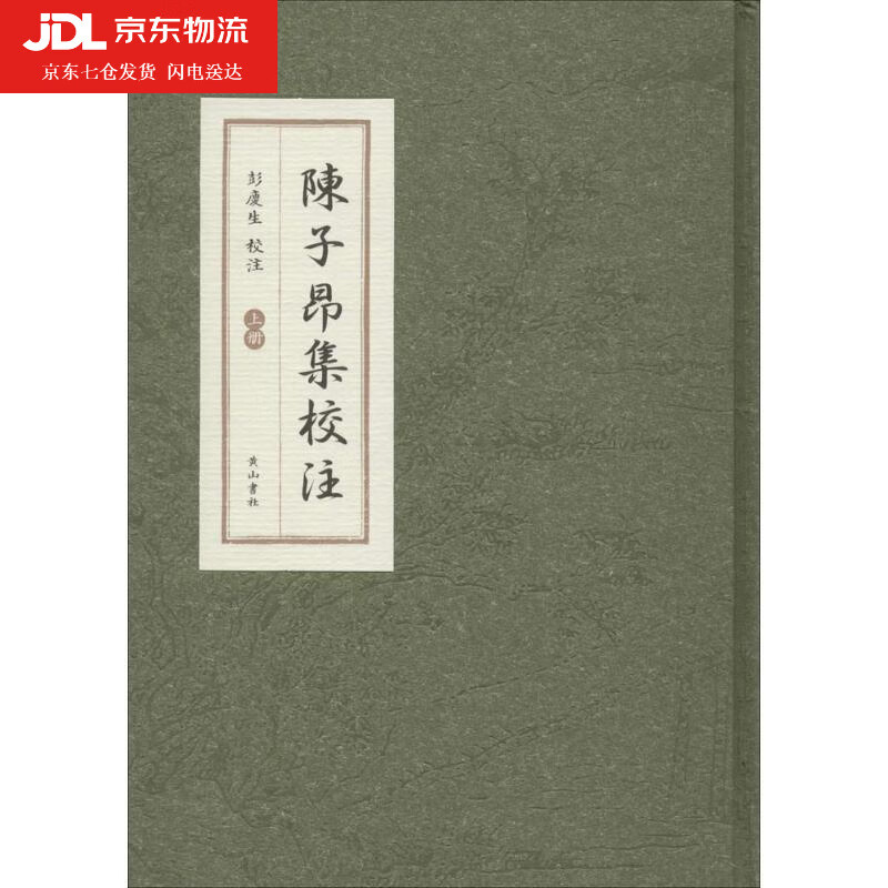 陈子昂集校注 彭庆生 校注