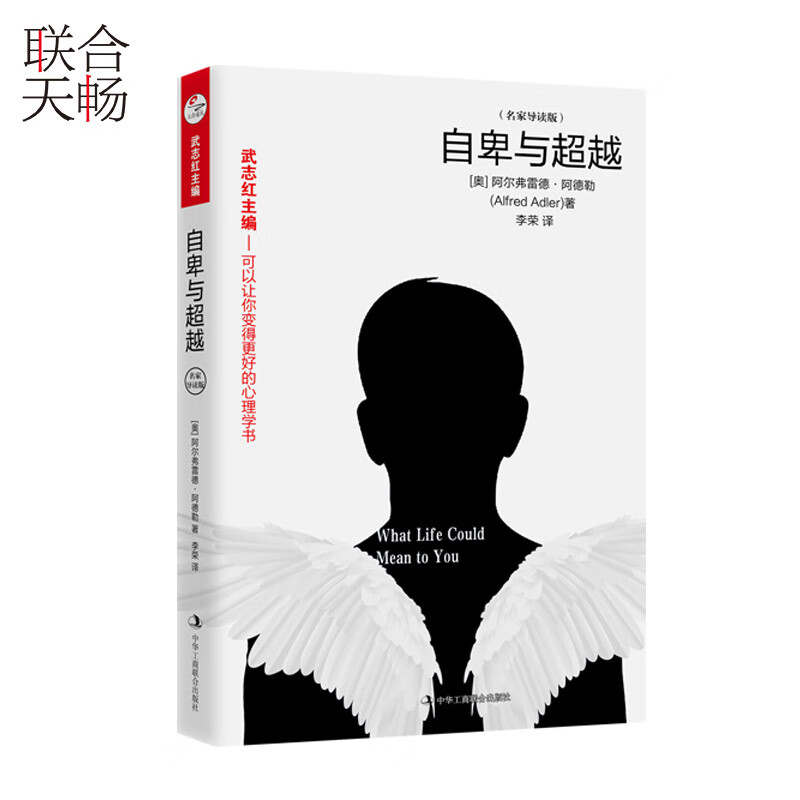 自卑与超越名家导读版武志红导读和主编人类个体心理学经典著作可以让你变得更好的心理