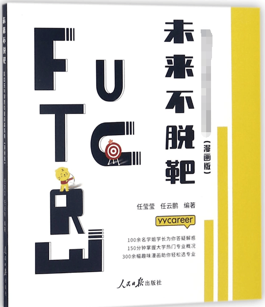 未来不脱靶(高中生升学选专业指南漫画版)