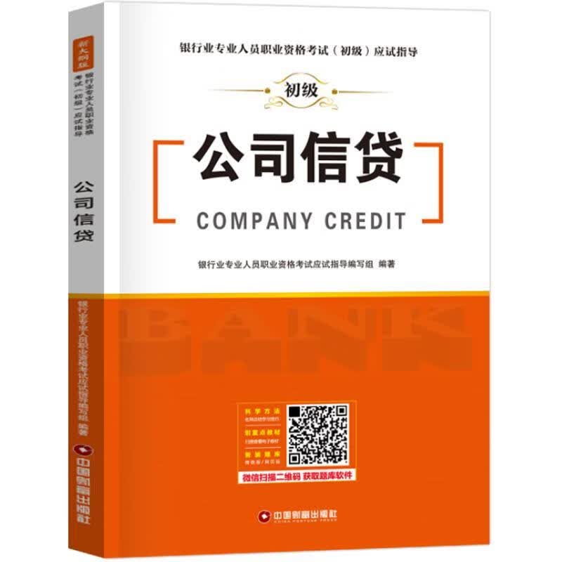 银行业专业人员职业资格考试（初级）应试指导 公司信贷银行业专业人员职业资格考试应试中国财富出版社97