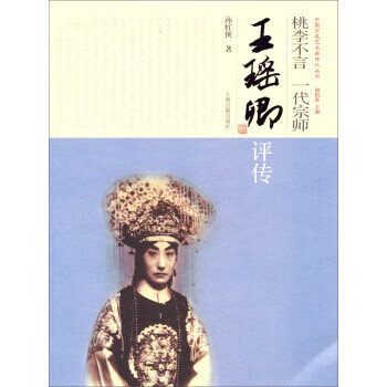 桃李不言 一代宗师：王瑶卿评传