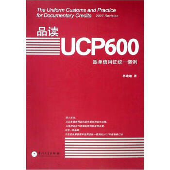 品读UCP600 林建煌【正版书籍】
