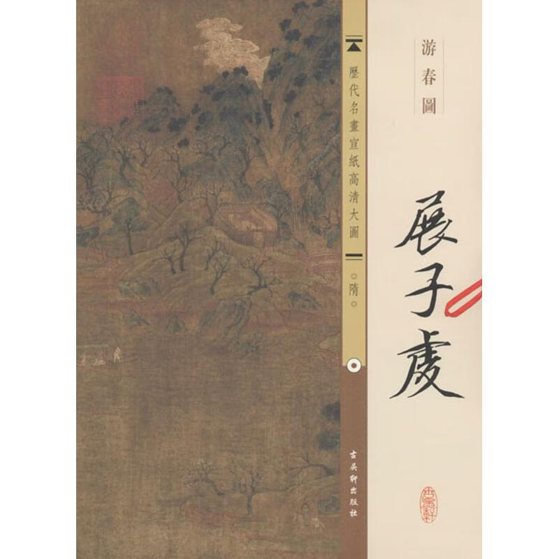 隋.展子虔.游春图