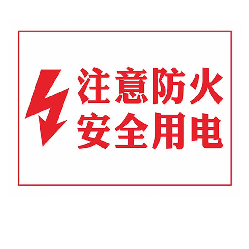 晗畅注意防火安全用电小心触电安全警示牌安全标识牌标志贴标pvc板定