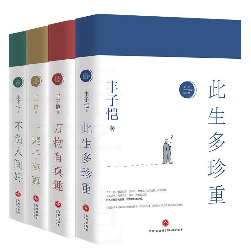 【官方正版】丰子恺散文漫画精品集“珍重此生”系列丰子恺著此生多珍重一辈子率真不负人间好万物真有趣 全套4册