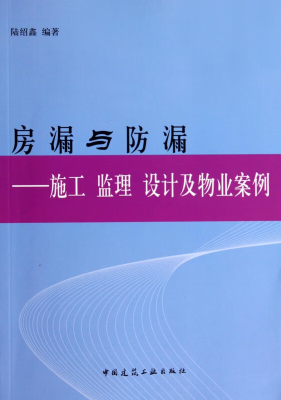 房漏与防漏--施工监理设计及物业案例