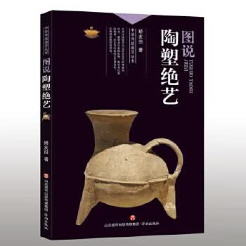 中华传统绝艺丛书:图说陶塑绝艺