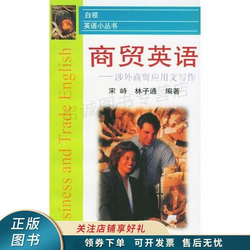 商贸英语:涉外商贸应用文写作——白领英语小丛书