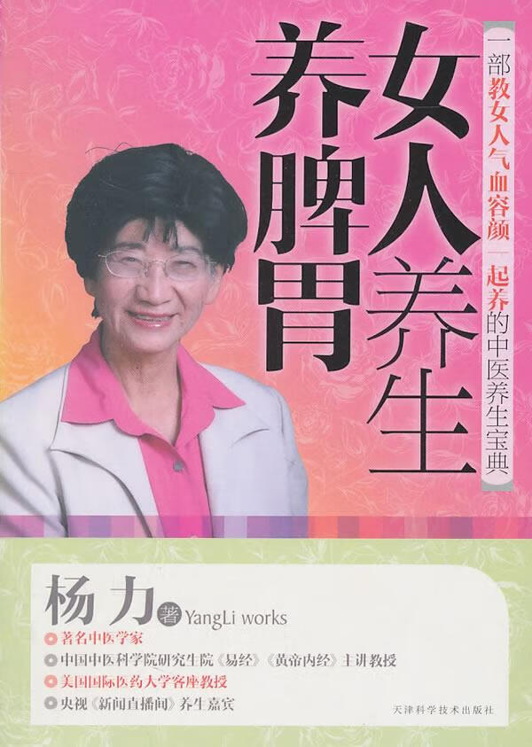 【正版现货】女人养生养脾胃