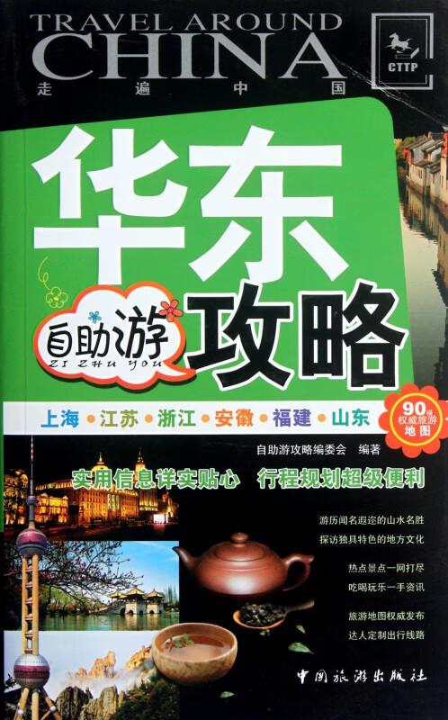 华东自助游攻略/走遍中国