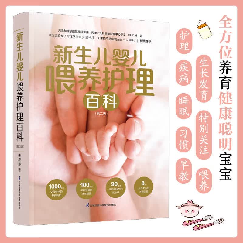 新生儿婴儿喂养护理百科(第2版) 图书