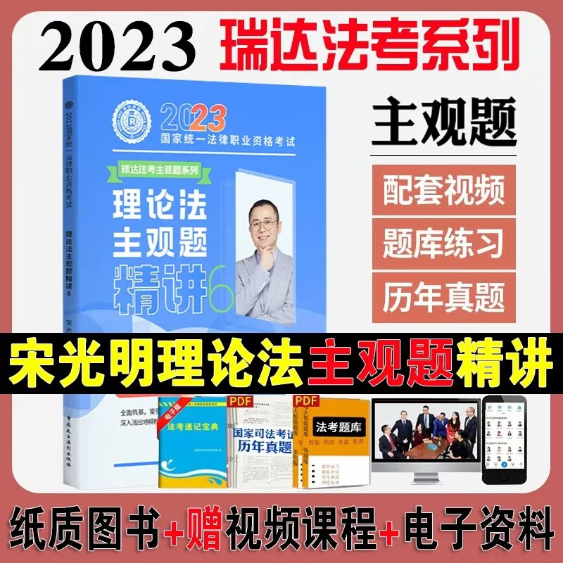 2023瑞达法考 宋光明 理论法主观题精讲 2023司法考试主观题教材 2023国家统一法律职业资格考试主观题考试用书 主观题基础版 厚大法考主观题考点清单