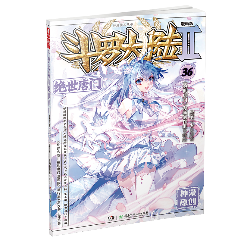 斗罗大陆2 绝世唐门漫画版36（新版）