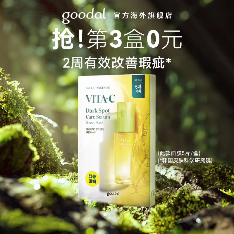 果达儿（goodal）青橘VC精华贴片面膜补水保湿褪斑韩国进口白皙提亮脸部 5片/盒