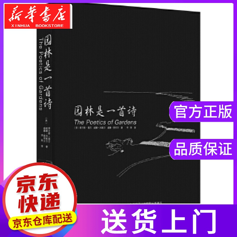 【正版图书】园林是一首诗 (美) 查尔斯.莫尔, (美) 威廉.米歇尔, (美) 威廉.图布 四川科