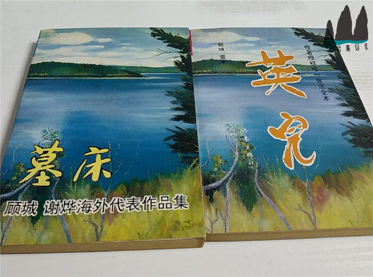 `正版旧书 英儿 墓床顾城谢烨海外代表作品集 2本合售  1993年老